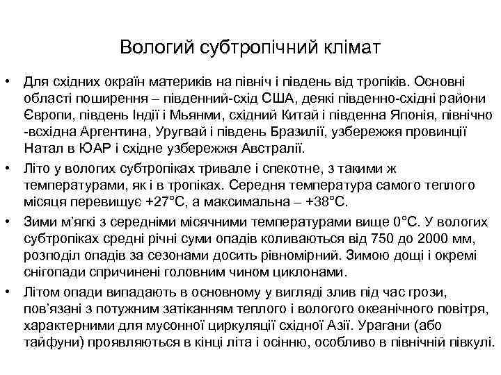 Вологий субтропічний клімат • Для східних окраїн материків на північ і південь від тропіків.