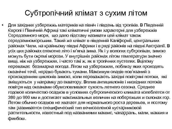 Субтропічний клімат з сухим літом • Для західних узбережжь материків на північ і південь