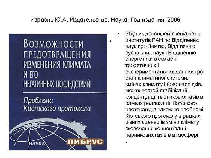 Израэль Ю. А. Издательство: Наука. Год издания: 2006 • • Збірник доповідей спеціалістів институтів
