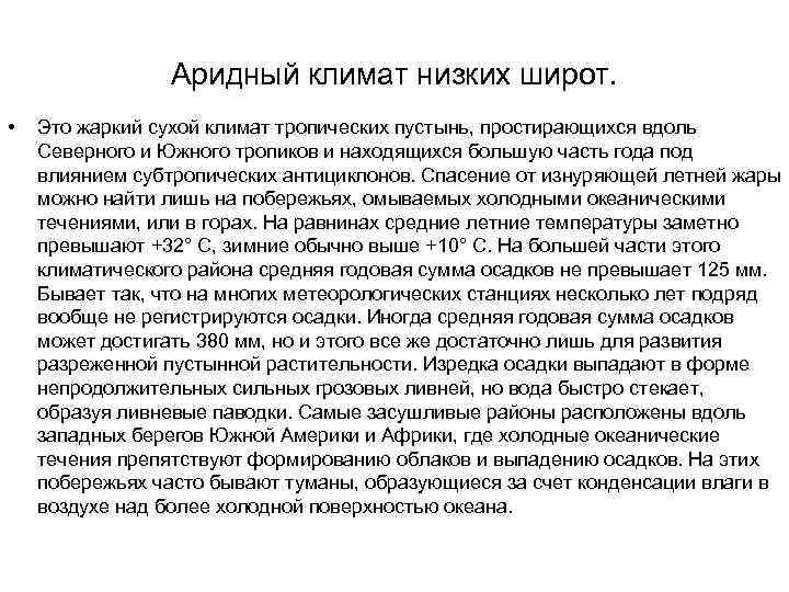 Аридный климат низких широт. • Это жаркий сухой климат тропических пустынь, простирающихся вдоль Северного