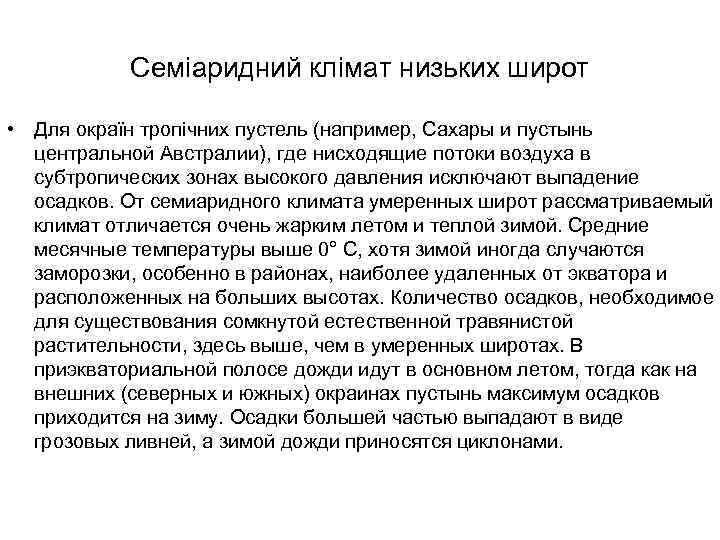 Семіаридний клімат низьких широт • Для окраїн тропічних пустель (например, Сахары и пустынь центральной