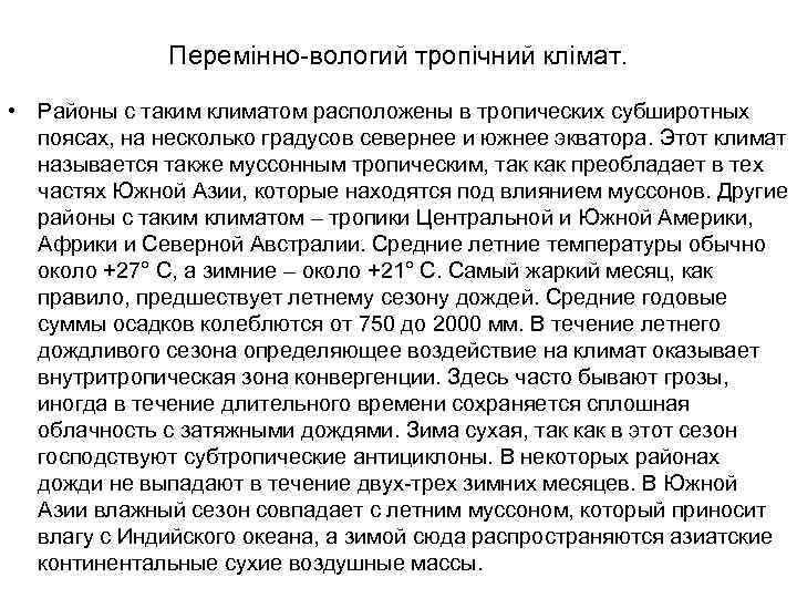 Перемінно-вологий тропічний клімат. • Районы с таким климатом расположены в тропических субширотных поясах, на