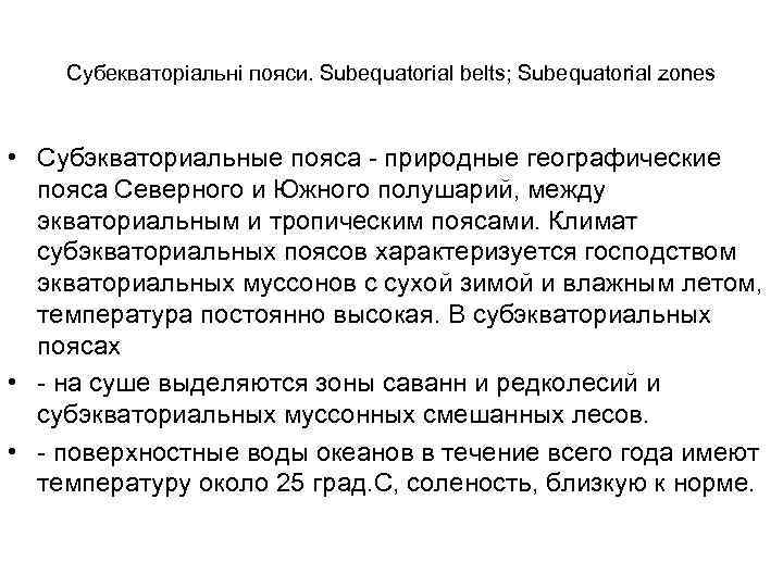 Субекваторіальні пояси. Subequatorial belts; Subequatorial zones • Субэкваториальные пояса - природные географические пояса Северного
