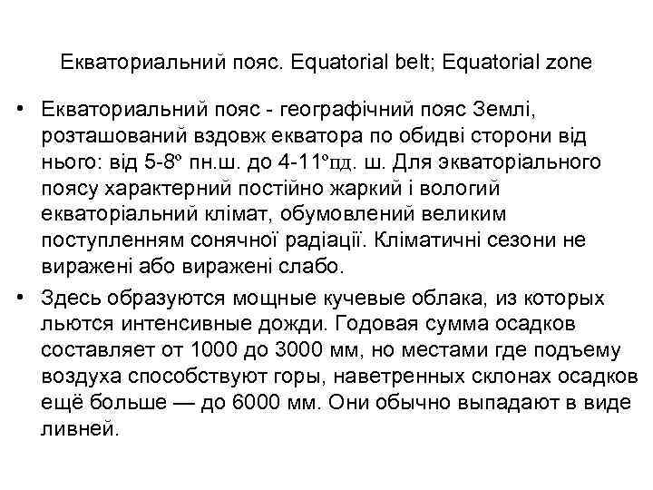 Екваториальний пояс. Equatorial belt; Equatorial zone • Екваториальний пояс - географічний пояс Землі, розташований