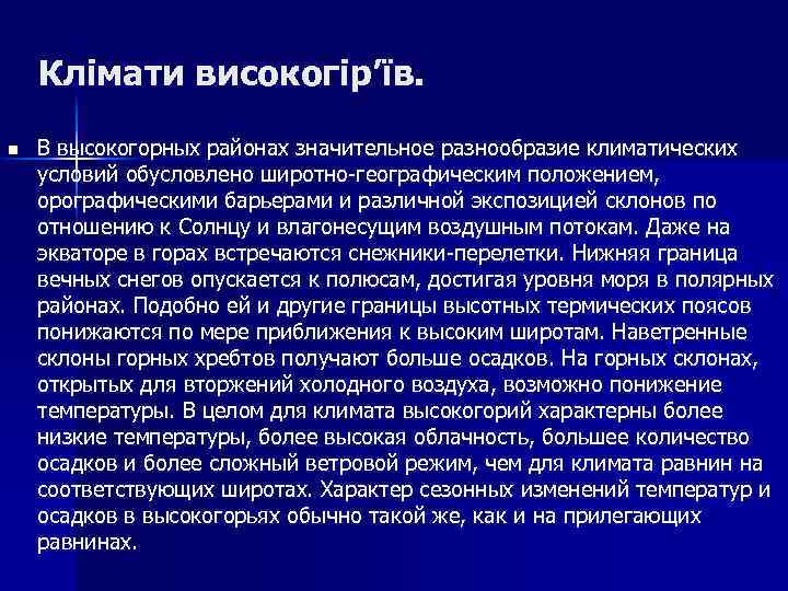 Клімати високогір’їв. n В высокогорных районах значительное разнообразие климатических условий обусловлено широтно-географическим положением, орографическими
