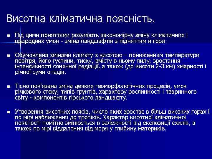 Висотна кліматична поясність. n Під цими поняттями розуміють закономірну зміну кліматичних і природних умов