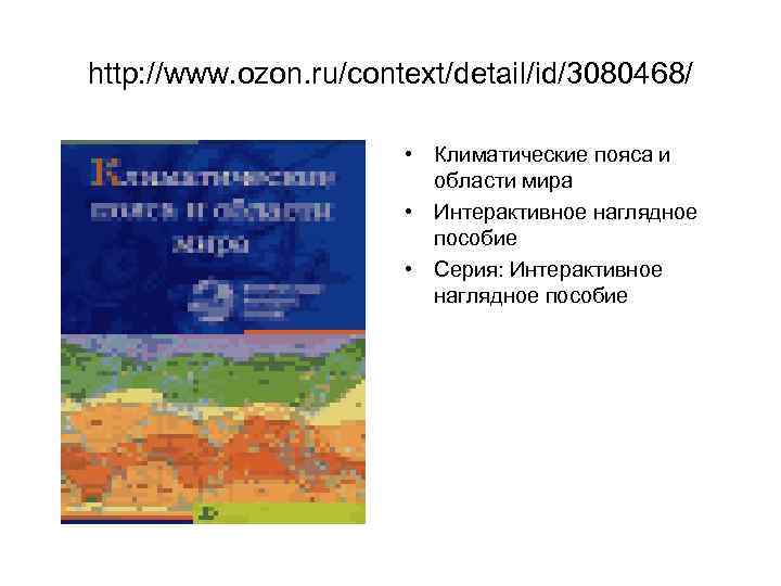 http: //www. ozon. ru/context/detail/id/3080468/ • Климатические пояса и области мира • Интерактивное наглядное пособие