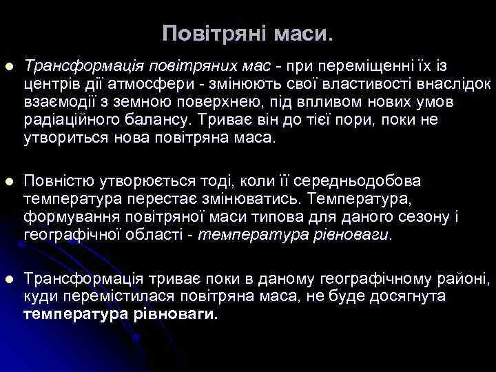 Повітряні маси. l Трансформація повітряних мас - при переміщенні їх із центрів дії атмосфери