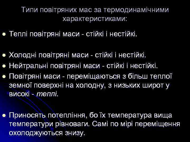 Типи повітряних мас за термодинамічними характеристиками: l Теплі повітряні маси - стійкі і нестійкі.