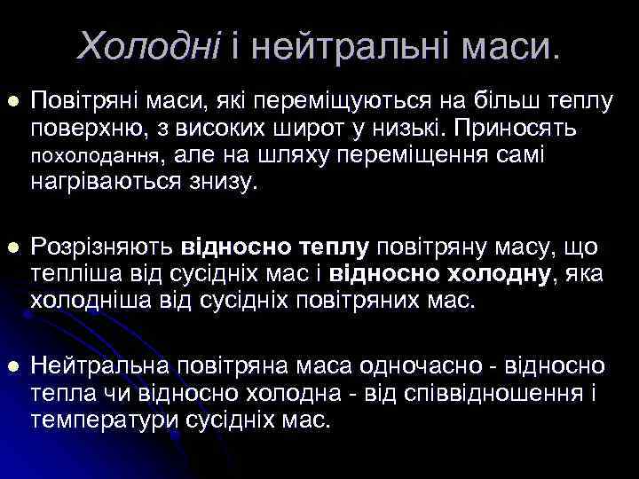 Холодні і нейтральні маси. l Повітряні маси, які переміщуються на більш теплу поверхню, з
