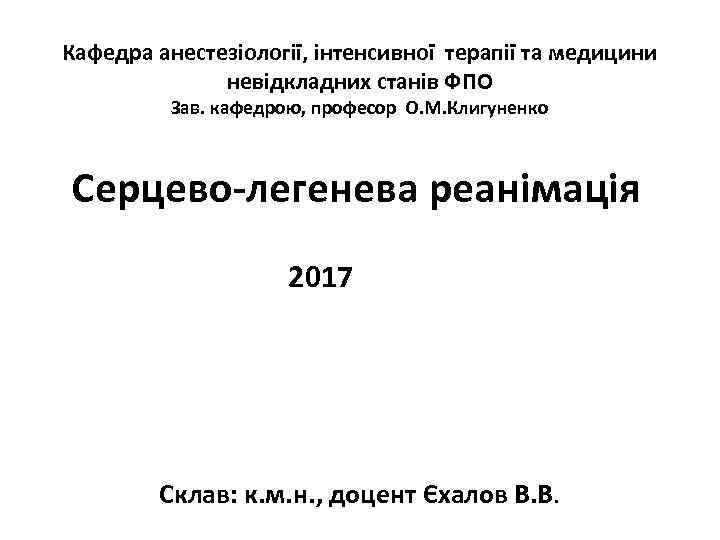 Кафедра анестезіології, інтенсивної терапії та медицини невідкладних станів ФПО Зав. кафедрою, професор О. М.