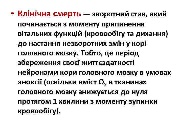  • Клінічна смерть — зворотний стан, який починається з моменту припинення вітальних функцій