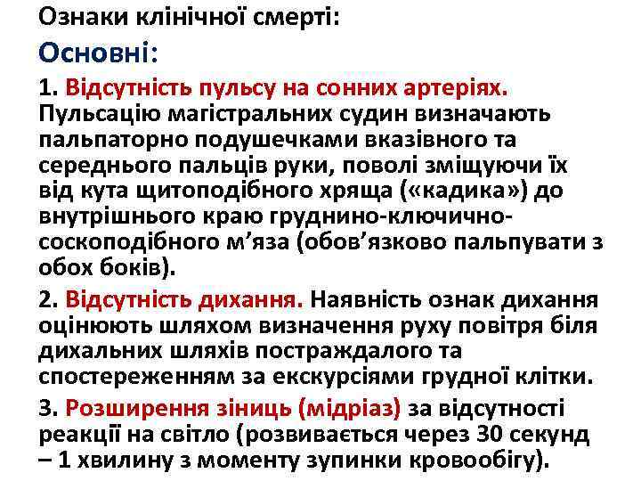 Ознаки клінічної смерті: Основні: 1. Відсутність пульсу на сонних артеріях. Пульсацію магістральних судин визначають