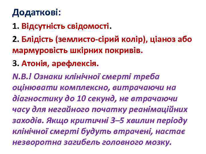 Додаткові: 1. Відсутність свідомості. 2. Блідість (землисто-сірий колір), ціаноз або мармуровість шкірних покривів. 3.