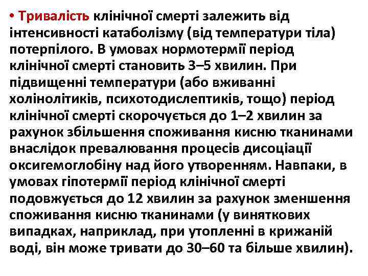  • Тривалість клінічної смерті залежить від інтенсивності катаболізму (від температури тіла) потерпілого. В