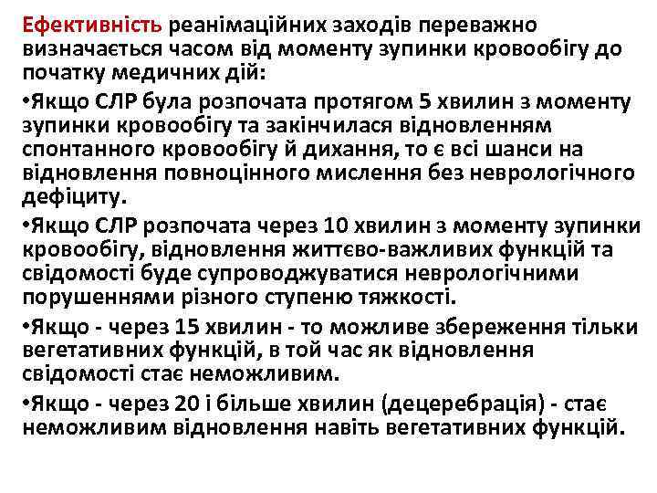 Ефективність реанімаційних заходів переважно визначається часом від моменту зупинки кровообігу до початку медичних дій: