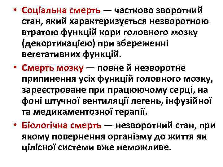 • Соціальна смерть — частково зворотний стан, який характеризується незворотною втратою функцій кори