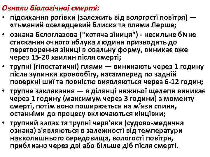 Ознаки біологічної смерті: • підсихання рогівки (залежить від вологості повітря) — «тьмяний оселедцевий блиск»