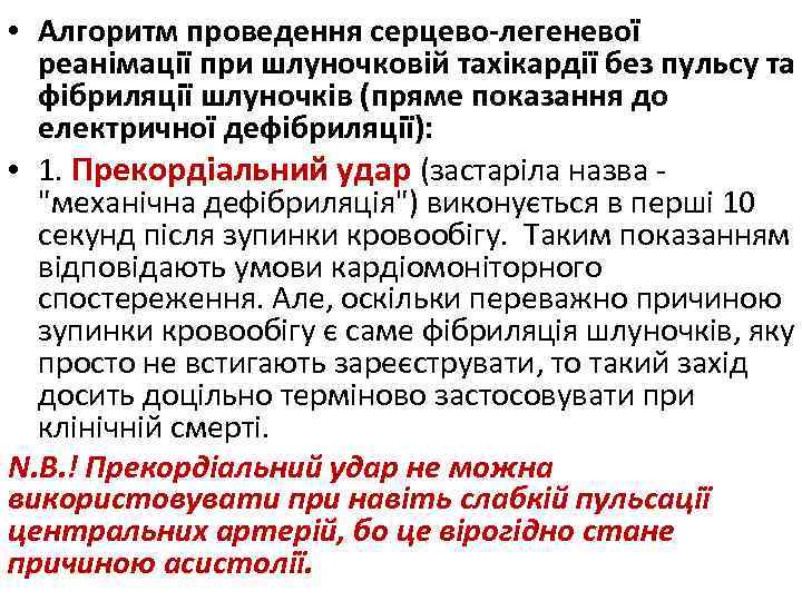  • Алгоритм проведення серцево-легеневої реанімації при шлуночковій тахікардії без пульсу та фібриляції шлуночків
