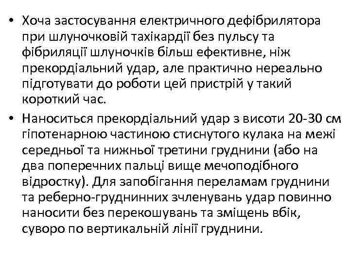  • Хоча застосування електричного дефібрилятора при шлуночковій тахікардії без пульсу та фібриляції шлуночків