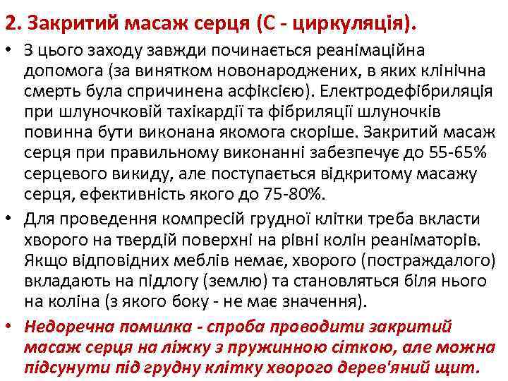 2. Закритий масаж серця (С - циркуляція). • З цього заходу завжди починається реанімаційна