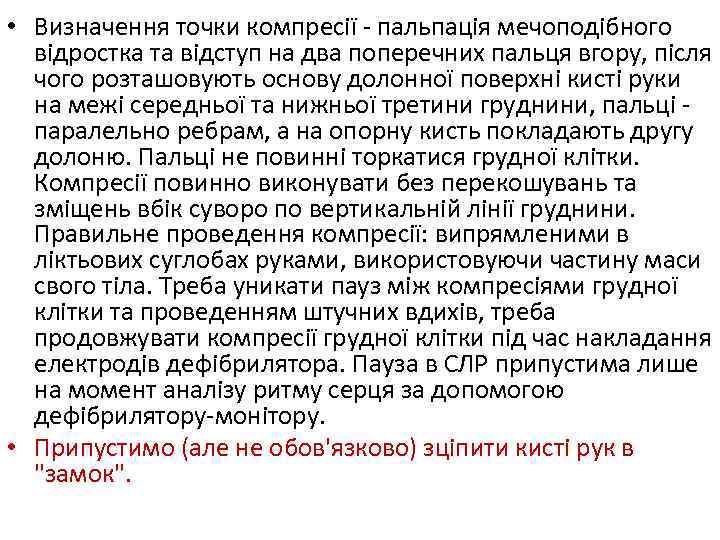  • Визначення точки компресії - пальпація мечоподібного відростка та відступ на два поперечних