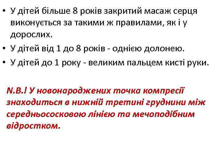  • У дітей більше 8 років закритий масаж серця виконується за такими ж