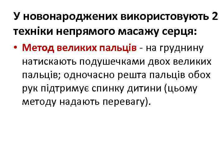 У новонароджених використовують 2 техніки непрямого масажу серця: • Метод великих пальців - на
