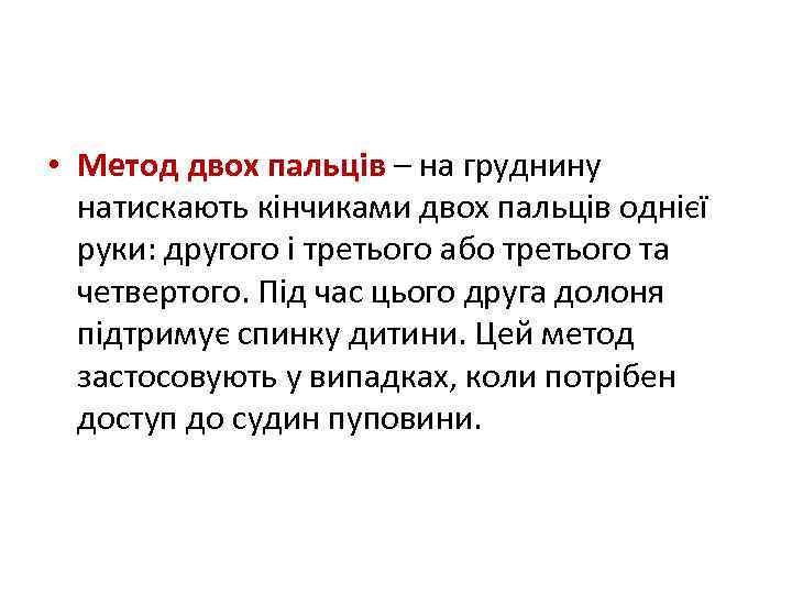  • Метод двох пальців – на груднину натискають кінчиками двох пальців однієї руки: