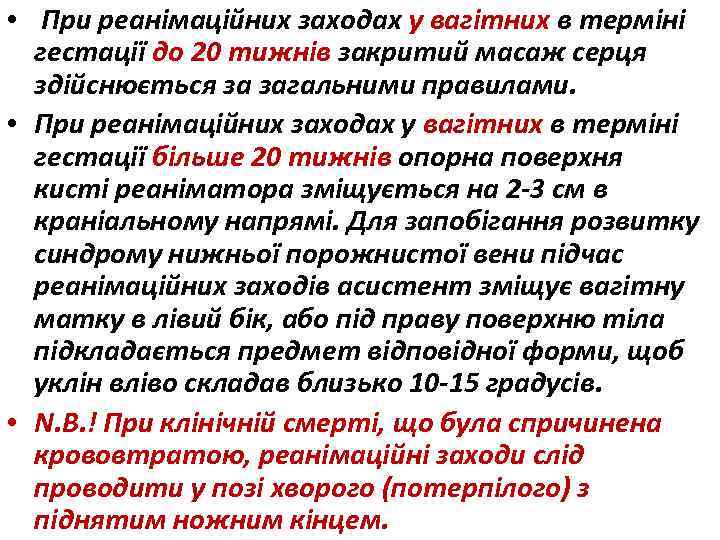  • При реанімаційних заходах у вагітних в терміні гестації до 20 тижнів закритий
