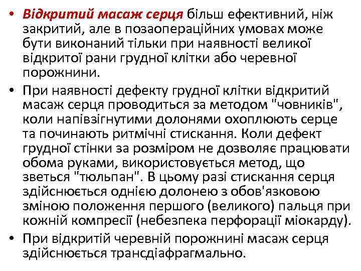  • Відкритий масаж серця більш ефективний, ніж закритий, але в позаопераційних умовах може