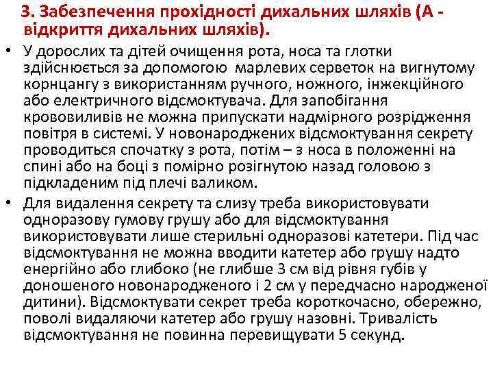  3. Забезпечення прохідності дихальних шляхів (А - відкриття дихальних шляхів). • У дорослих