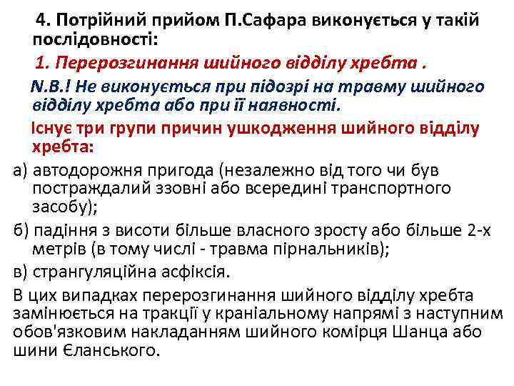  4. Потрійний прийом П. Сафара виконується у такій послідовності: 1. Перерозгинання шийного відділу
