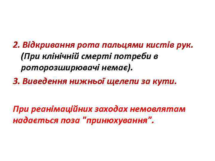 2. Відкривання рота пальцями кистів рук. (При клінічній смерті потреби в роторозширювачі немає). 3.