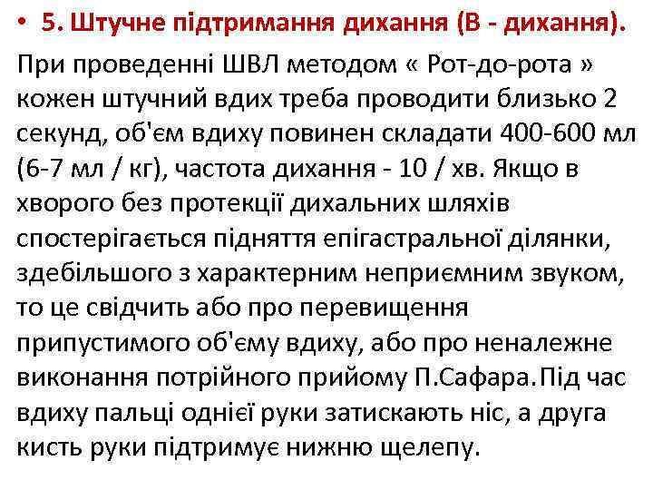  • 5. Штучне підтримання дихання (В - дихання). При проведенні ШВЛ методом «