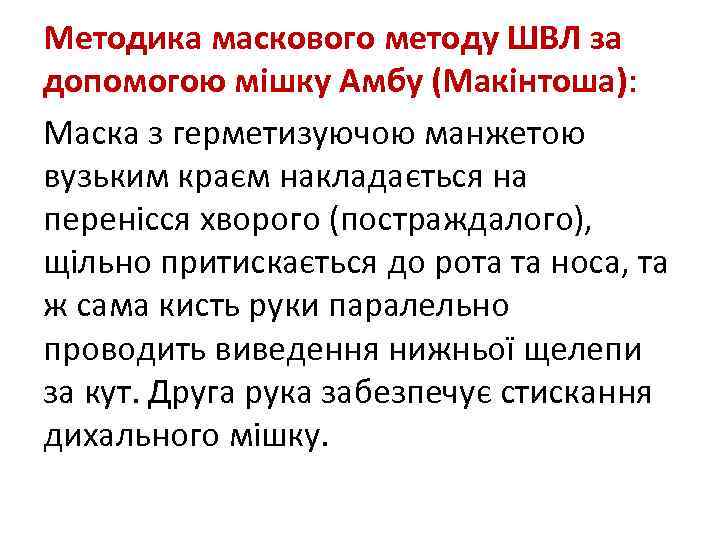 Методика маскового методу ШВЛ за допомогою мішку Амбу (Макінтоша): Маска з герметизуючою манжетою вузьким