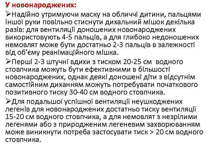 У новонароджених: ØНадійно утримуючи маску на обличчі дитини, пальцями іншої руки повільно стиснути дихальний