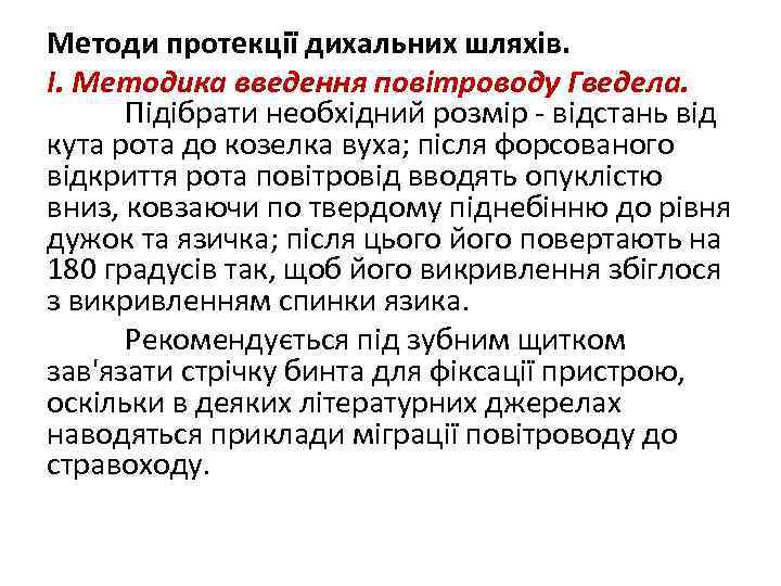 Методи протекції дихальних шляхів. І. Методика введення повітроводу Гведела. Підібрати необхідний розмір - відстань