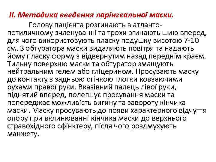 ІІ. Методика введення ларінгеальної маски. Голову пацієнта розгинають в атлантопотиличному зчленуванні та трохи згинають