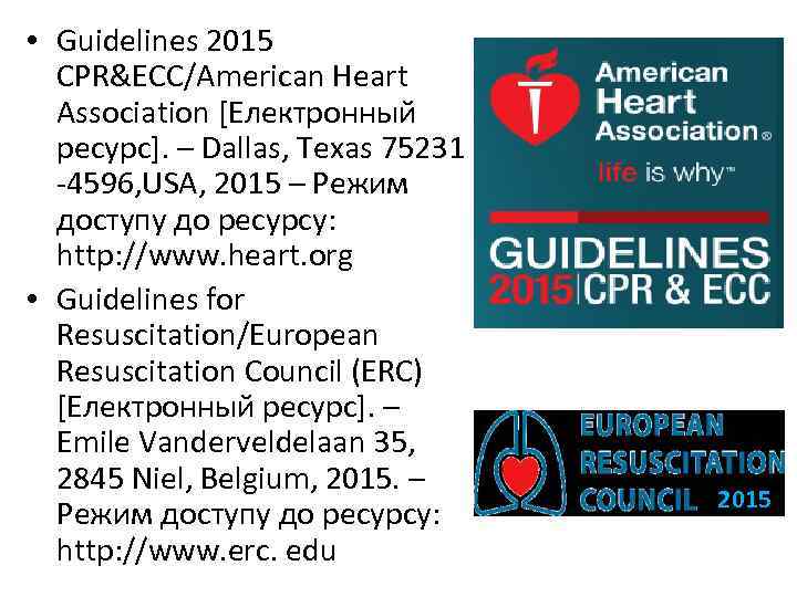  • Guidelines 2015 CPR&ECC/American Heart Association [Електронный ресурс]. – Dallas, Texas 75231 -4596,