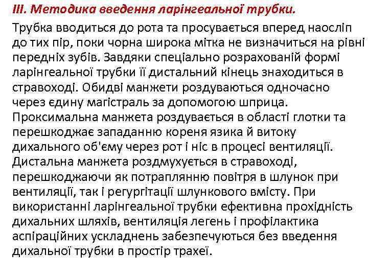 ІІІ. Методика введення ларінгеальної трубки. Трубка вводиться до рота та просувається вперед наосліп до