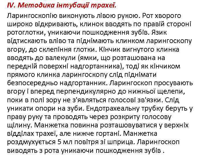 ІV. Методика інтубації трахеї. Ларингоскопію виконують лівою рукою. Рот хворого широко відкривають, клинок вводять