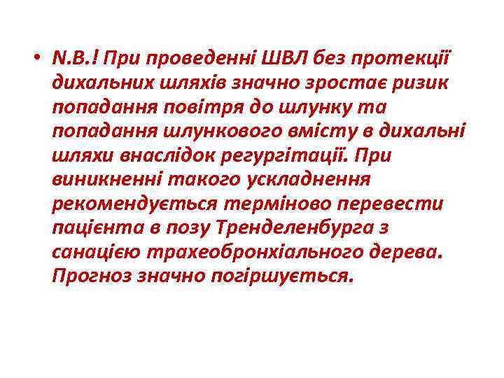  • N. B. ! При проведенні ШВЛ без протекції дихальних шляхів значно зростає