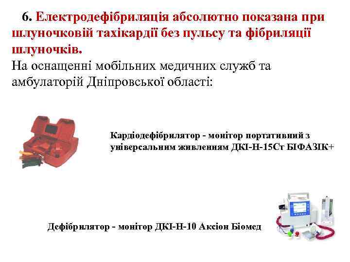 6. Електродефібриляція абсолютно показана при шлуночковій тахікардії без пульсу та фібриляції шлуночків. На оснащенні