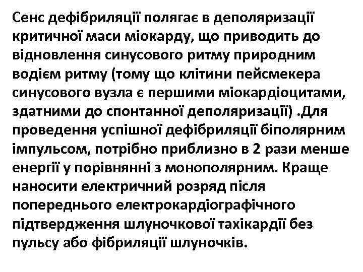 Сенс дефібриляції полягає в деполяризації критичної маси міокарду, що приводить до відновлення синусового ритму