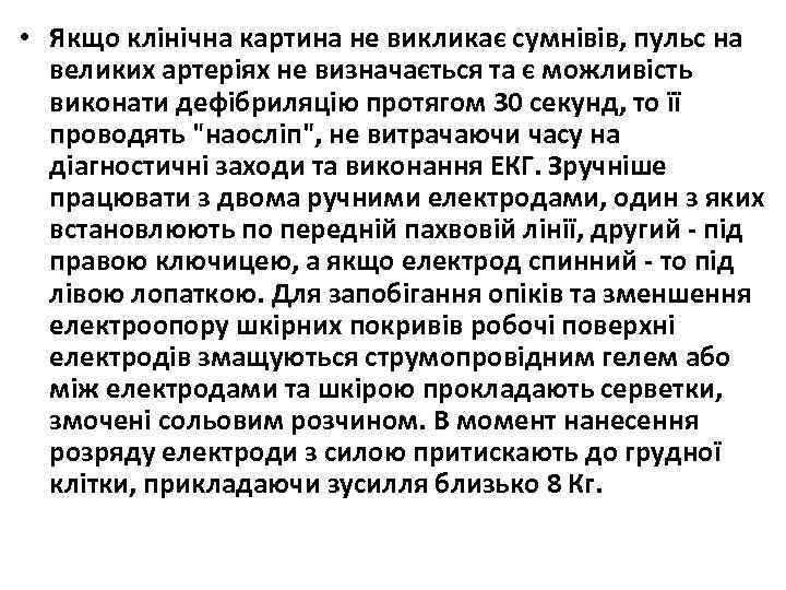  • Якщо клінічна картина не викликає сумнівів, пульс на великих артеріях не визначається