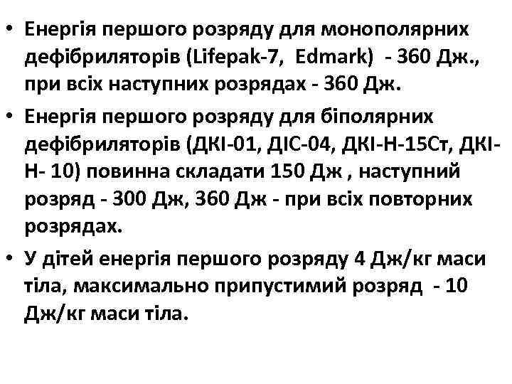  • Енергія першого розряду для монополярних дефібриляторів (Lifepak-7, Edmark) - 360 Дж. ,