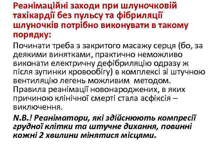 Реанімаційні заходи при шлуночковій тахікардії без пульсу та фібриляції шлуночків потрібно виконувати в такому