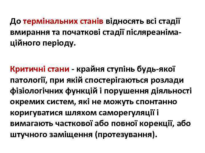 До термінальних станів відносять всі стадії вмирання та початкові стадії післяреанімаційного періоду. Критичні стани