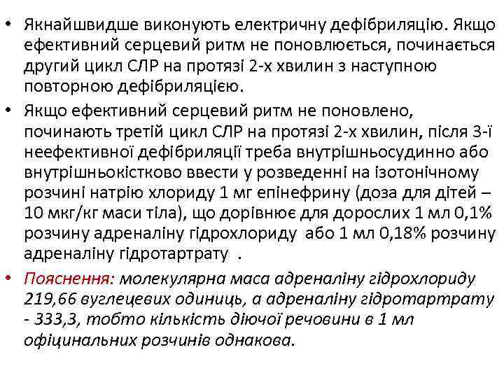  • Якнайшвидше виконують електричну дефібриляцію. Якщо ефективний серцевий ритм не поновлюється, починається другий